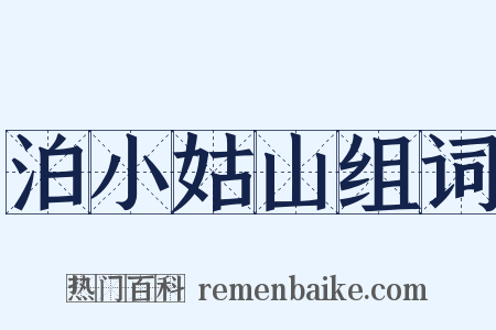 泊小姑山组词是什么意思的图片